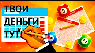 100% РАБОЧАЯ СХЕМА ДЛЯ ВЫИГРЫША В ЛОТЕРЕЮ 2022! РАСЧЕТ НА ПРИМЕРЕ ЛОТО МАКСИМА!