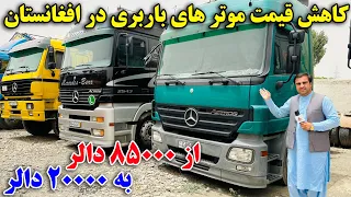 گزارش ویژه از نرخ و نوای موتر های باربری در کابل -Special report on the price of freight cars