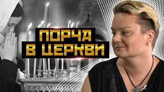 Как уберечь себя в церкви? Чего категорически нельзя делать? Порча на купола!