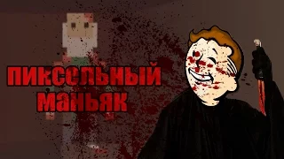 Пиксельный маньяк