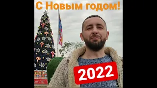 С Новым годом! 2022