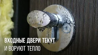 Входные двери текут и воруют  тепло - что делать если входная металлическая дверь потеет и сифонит