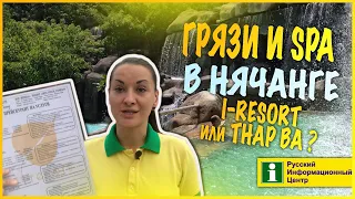 Грязевые источники в Нячанге. I Resort, Thap Ba или 100 яиц? Что выбрать? Как добраться? РИЦ Нячанг