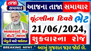 આજના તાજા સમાચાર/ ચૂંટણી દિવસે જાહેરાત, દર મહિને 5000, આધાર, વીજળી, ગેસ, રેશન, રૂ.10,000 ભેટ/ khissu