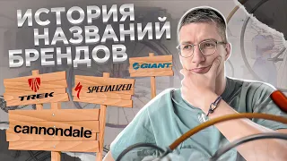 НАЗВАНИЯ зарубежных БРЕНДОВ #1: GT, Merida, Giant, Specialized, Trek, Cannondale, Scott / Новости: