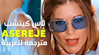 أغنية الأخوات لاس كيتشب الشهيرة | Las Ketchup - Aserejé (Letra/Lyrics) مترجمة