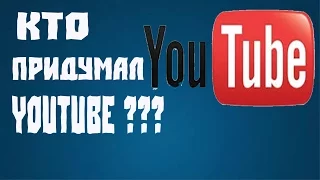 ИСТОРИЯ YouTube!