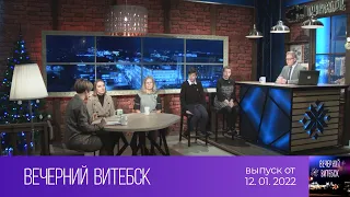 Вечерний Витебск (12.01.2022)