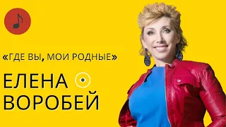 ЕЛЕНА ВОРОБЕЙ | Где вы, мои родные | Музыка на Первом Еврейском