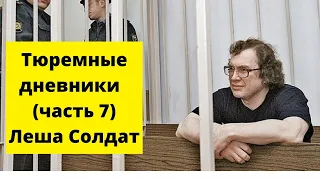 Тюремные дневники Сергей Мавроди часть 7, Леша Солдат
