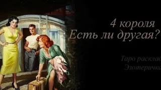 4 короля Есть ли у него другая?