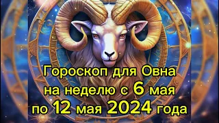 Гороскоп для Овна на неделю с 6 мая по 12 мая 2024