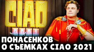 Е. Понасенков о съемках CIAO 2021