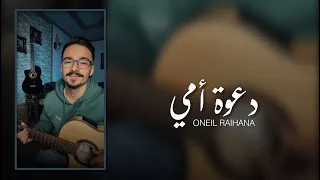 ONEIL RAIHANA - دعوة أمي | تفائلت خير وعشكتك | (Cover)