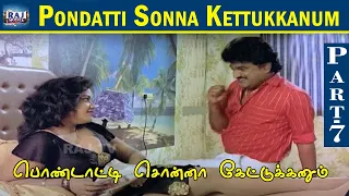 Pondatti Sonna Kettukkanum Movie | Part-7 | Goundamani | Senthil | Manorama | Banupriya | Raj Movies