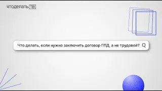 Что делать, если нужно заключить договор ГПД, а не трудовой