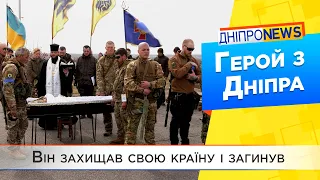 Дніпрянин «Шкіпер» загинув у боях на Київщині