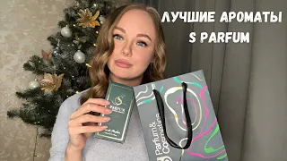 ЛУЧШИЕ АРОМАТЫ S PARFUM! ❤️‍🔥 БЮДЖЕТНЫЕ АНАЛОГИ BYREDO и ESCENTRIC MOLECULES