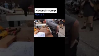 Прикол Мировой турнир по ножевому многоборью