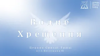 Водне Хрещення / Церква Святої Трійці (23.07.2022)