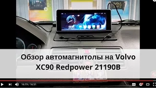 Автомагнитола на Volvo XC90. Штатное головное устройство на Volvo CX90 (Redpower 21190B)