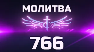 Transformation Center Молитва 766