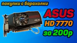 Купил HD7770 за 200 рублей  - обзор, тест и жизненный урок