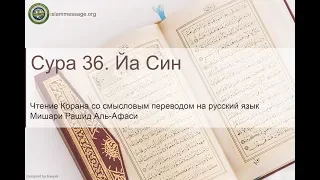 سورة 36. يس (ترجمة باللغة الروسية) | مشاري بن راشد العفاسي