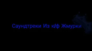 Саундтреки из к/ф Жмурки