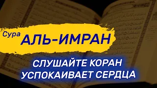 Сура Аль Имран, обязательно слушайте коран, и будет спокойствие в вашем сердце.