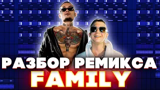 КАК Я СДЕЛАЛ РЕМИКС НА ТРЕК "FAMILY"