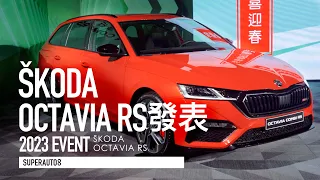 再猶豫就等更久！ŠKODA OCTAVIA RS 斜背/旅行車雙車型 熱血發表『開啟字幕』