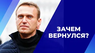 Был бы другой исход, если бы Навальный не вернулся в январе 2021?