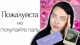 Купила паль на Wildberries и OZON: Anastasia Beverly Hills, MAC, Collagen