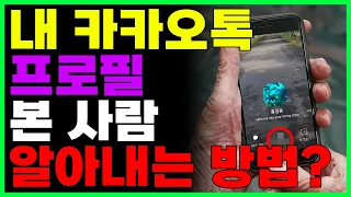 내 카톡 프로필 훔쳐봤는지 알아내는 방법? 하루에 몇명이나 내 프로필을 볼까?