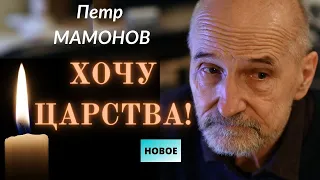 Петр Мамонов. Хочу Царства! Последняя проповедь. Сорок дней. Новинка. Верую @user-gw3kj1lb7j