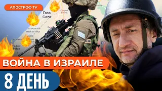 ВОЙНА В ИЗРАИЛЕ 8 день: наземный штурм Сектора Газа, зверства ХАМАС @sergey_auslender