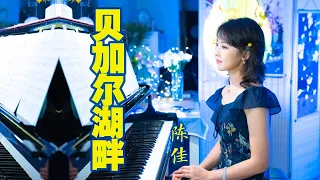 女聲版絕美民謠風《貝加爾湖畔》原唱：李健 ｜翻唱：陳佳（收錄於HIFI專輯《再見如初見》）