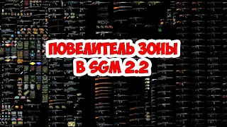 Сталкер: SGM 2.2 [ Повелитель Зоны - как включить рабочий спавнер? + квест Диверсия Альфы ] #55