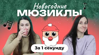 УГАДАЙ ПЕСНЮ за 1 секунду | Новогодние мюзиклы