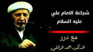 شجاعة الامام علي عليه السلام. – د. الشيخ أحمد الوائلي رحمه الله..