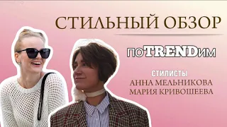 ШОППИНГ VLOG | ZARINA | Обзор коллекции | СТИЛЬНЫЕ СОВЕТЫ от Ани и Маши @maribrokk