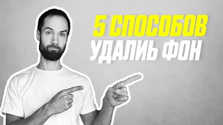 TОП 5 Способов Удалить Фон Из Видео На Компьютере и Телефоне