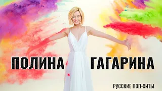 Полина Гагарина - Новое и Лучшиее 2022 - Русские поп-хиты 2022 года