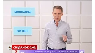 Жителі чи мешканці - експрес-урок