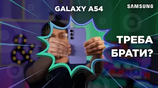 Неймовірний! Samsung Galaxy A54 може вразити