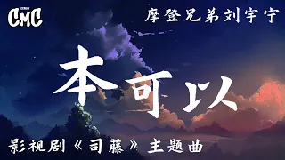 本可以 (影视剧《司藤》主题曲)- 摩登兄弟刘宇宁 【本可以 我们一起 什么都不会逃避 就不会停在那里 最残忍就是】（动感歌词/pīn yīn gē cí）