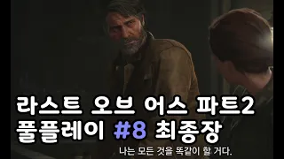 라스트 오브 어스 파트2 풀플레이 #8 최종화