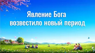 Явление Бога возвестило новый период