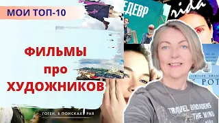 Фильмы о художниках и для художников. Топ-10 фильмов, которые я рекомендую посмотреть